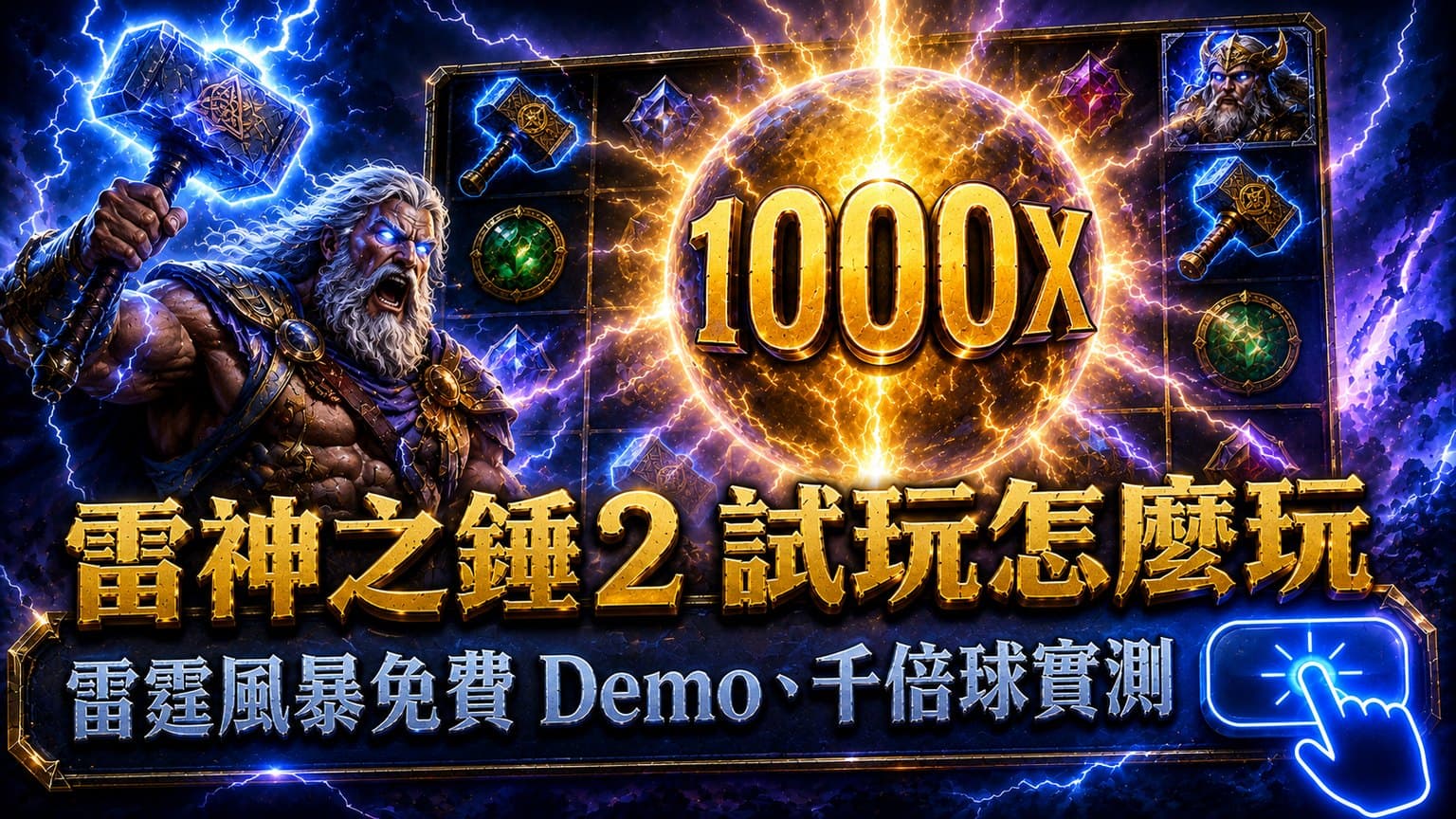 雷神之錘2 試玩怎麼玩?雷霆風暴官方免費 Demo、千倍球實測、跟一代差在哪